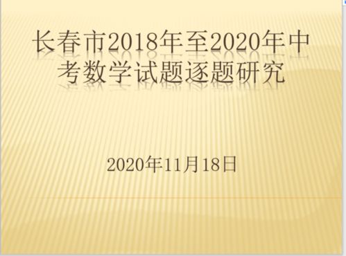 赫行師培∣把握中考命題方向，提升復(fù)習(xí)教學(xué)實(shí)效——長(zhǎng)春赫行實(shí)驗(yàn)學(xué)校2018-2020年中考數(shù)學(xué)試題研究培訓(xùn)的實(shí)踐與探索